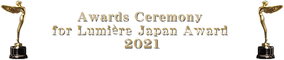 Awards Ceremony for Lumière Japan Award 2021