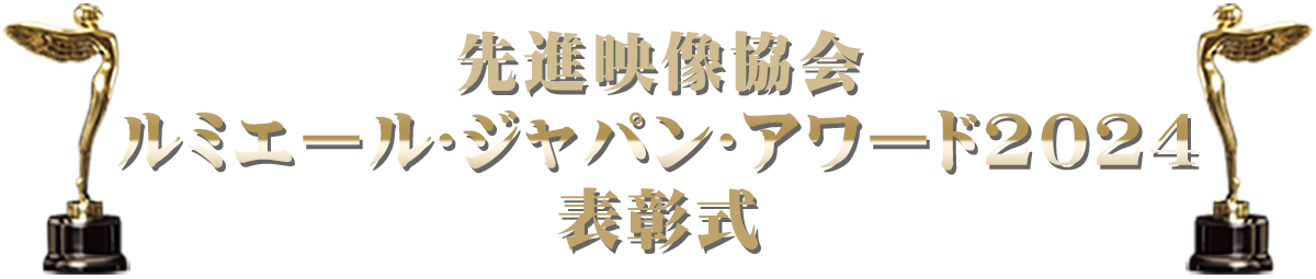 先進映像協会 ルミエール･ジャパン･アワード2023 表彰式